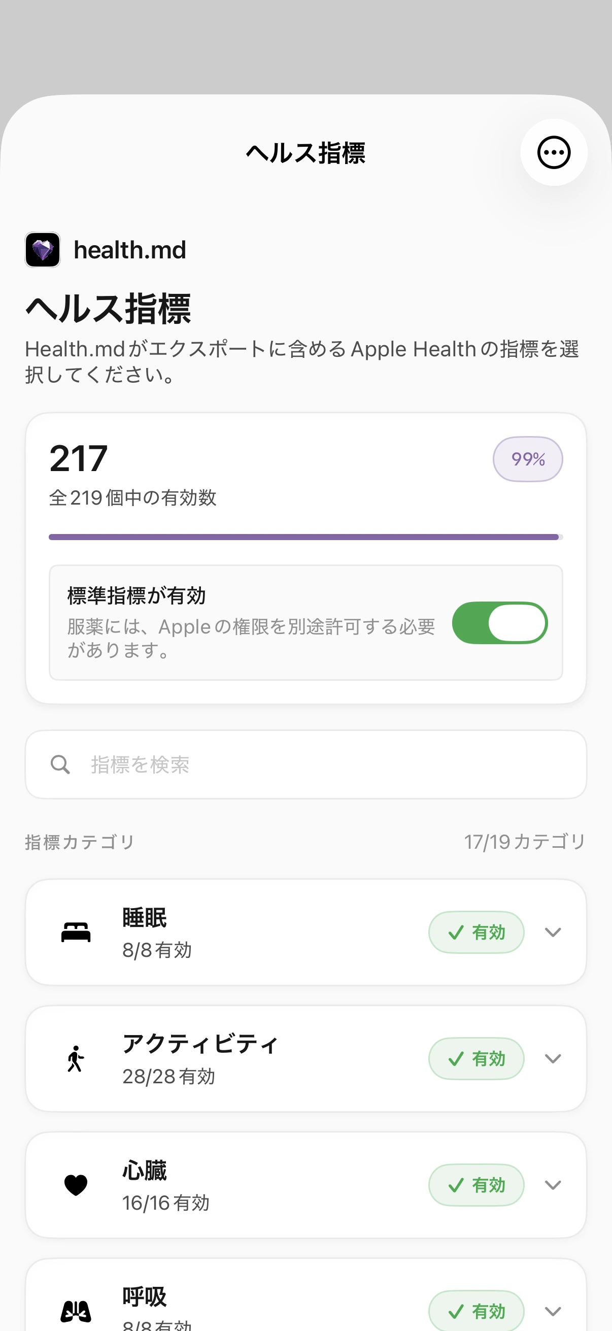 219件中217件の指標が有効で、標準指標スイッチ、検索フィールド、展開可能な睡眠、アクティビティ、心拍カテゴリが表示された「ヘルス指標」画面。