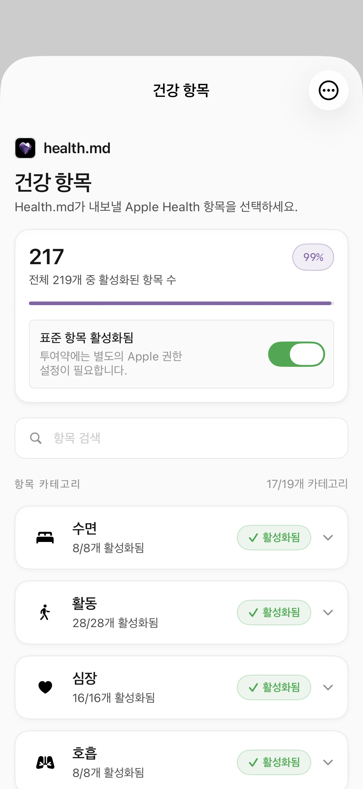 219개 중 217개의 측정 항목과 표준 항목이 활성화되고, 검색 필드와 펼칠 수 있는 수면, 활동 및 심장 카테고리가 표시된 건강 항목 화면.