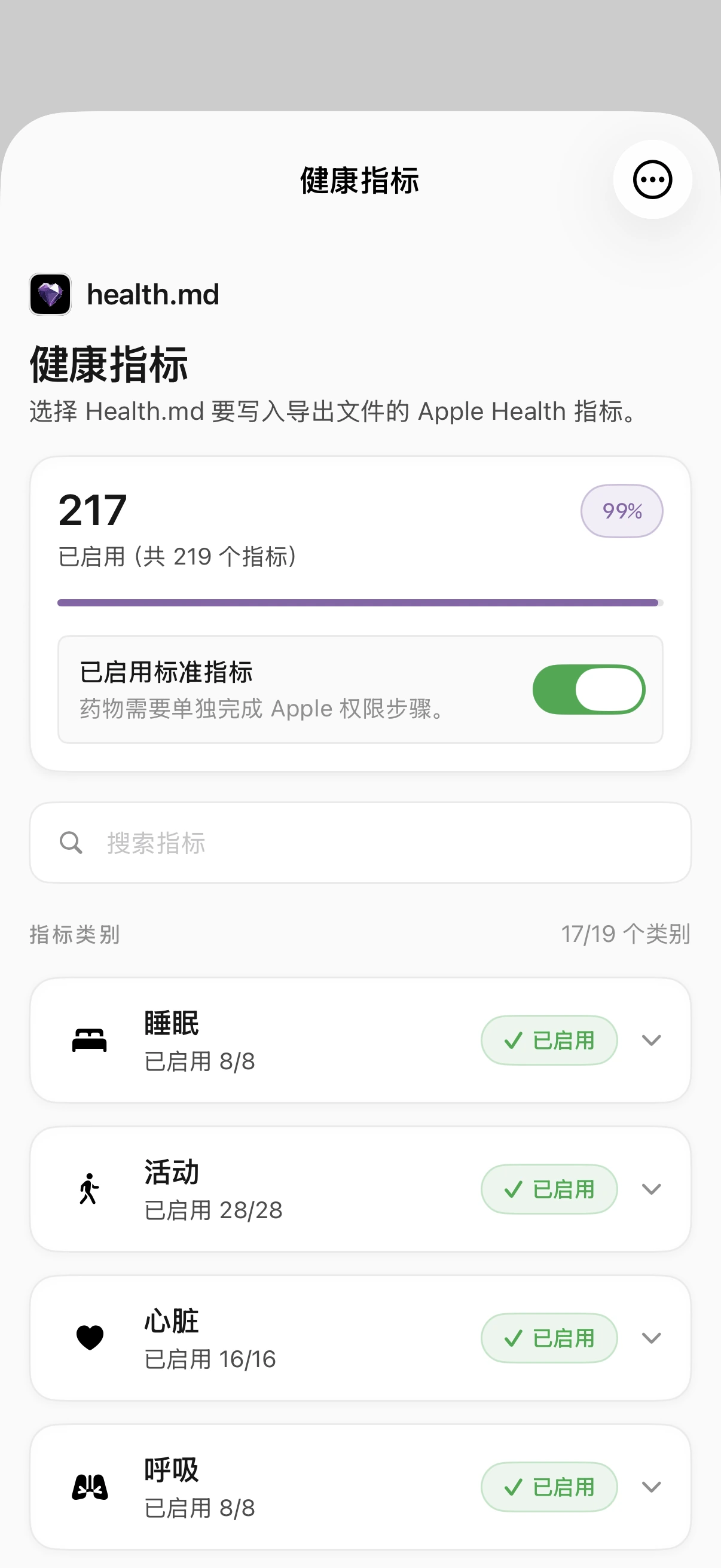 “健康指标”界面显示 219 项指标中已启用 217 项，标准指标开关已打开，并显示搜索框及可展开的睡眠、活动和心脏类别。